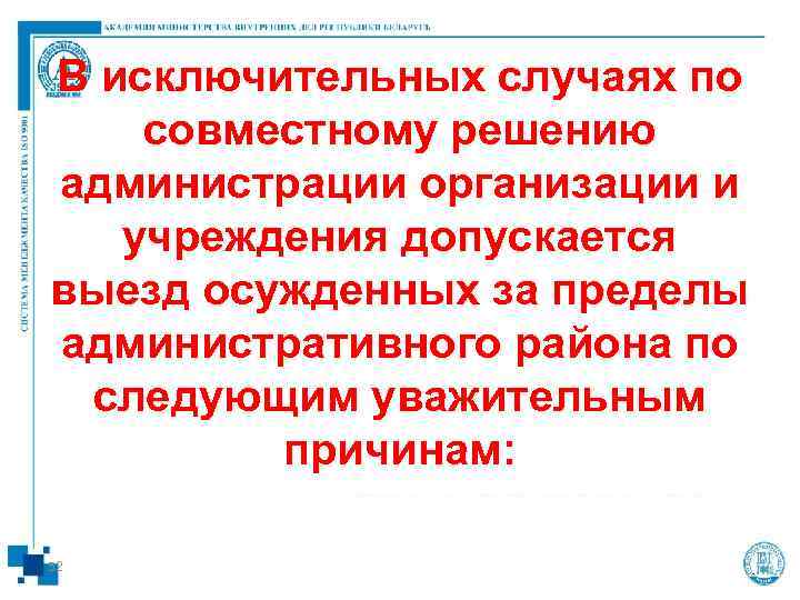 В исключительных случаях по совместному решению администрации организации и учреждения допускается выезд осужденных за