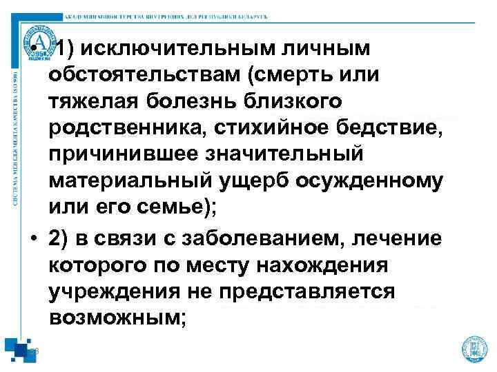  •  1) исключительным личным  обстоятельствам (смерть или  тяжелая болезнь близкого