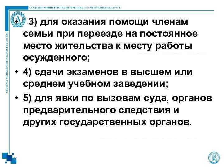  •  3) для оказания помощи членам  семьи при переезде на постоянное