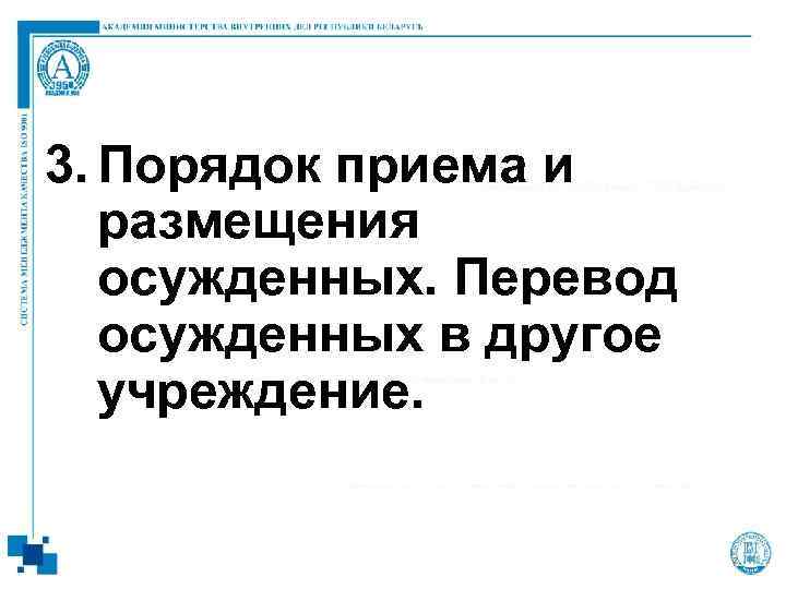 3. Порядок приема и размещения осужденных. Перевод осужденных в другое учреждение.   