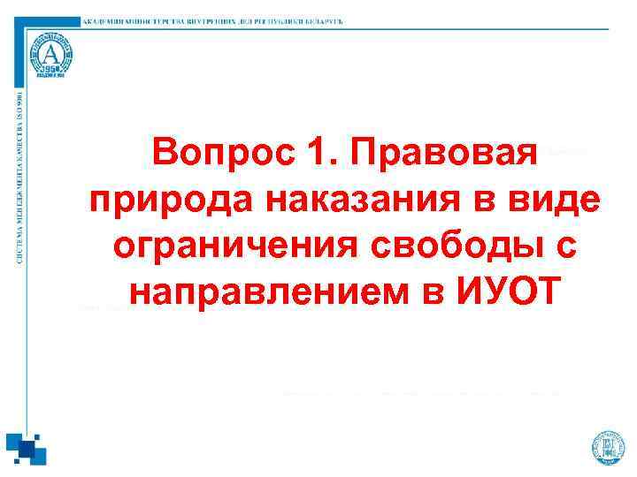   Вопрос 1. Правовая природа наказания в виде  ограничения свободы с 