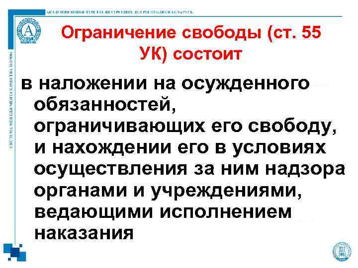   Ограничение свободы (ст. 55  УК) состоит в наложении на осужденного 