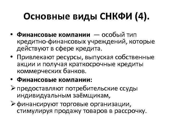 Основные виды СНКФИ (4). • Финансовые компании — особый тип Основные виды СНКФИ (4). • Финансовые компании — особый тип