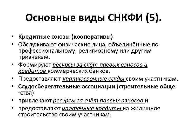Основные виды СНКФИ (5). • Кредитные союзы (кооперативы) • Обслуживают Основные виды СНКФИ (5). • Кредитные союзы (кооперативы) • Обслуживают