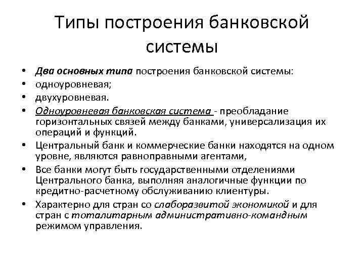 Типы построения банковской системы • Два основных типа построения банковской системы: Типы построения банковской системы • Два основных типа построения банковской системы: