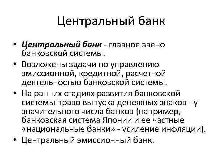 Центральный банк • Центральный банк - главное звено банковской системы. Центральный банк • Центральный банк - главное звено банковской системы.