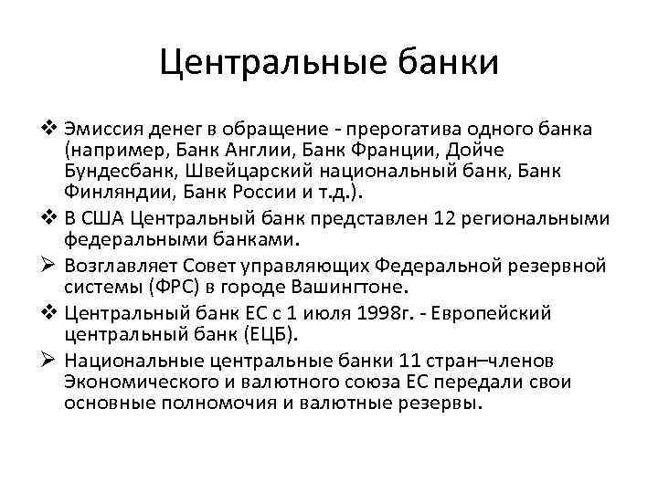 Центральные банки v Эмиссия денег в обращение - прерогатива одного банка Центральные банки v Эмиссия денег в обращение - прерогатива одного банка