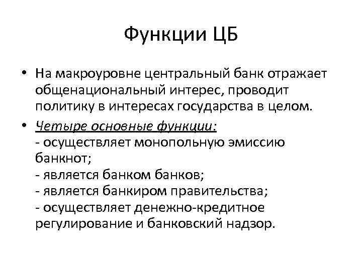 Функции ЦБ • На макроуровне центральный банк отражает общенациональный интерес, Функции ЦБ • На макроуровне центральный банк отражает общенациональный интерес,
