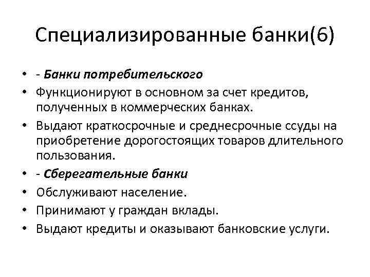 Специализированные банки(6) • - Банки потребительского • Функционируют в основном за счет кредитов, Специализированные банки(6) • - Банки потребительского • Функционируют в основном за счет кредитов,