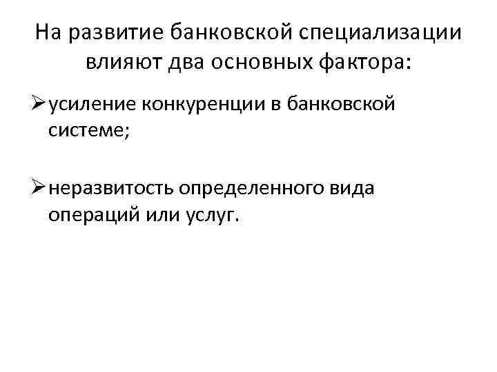 На развитие банковской специализации влияют два основных фактора: Ø усиление конкуренции в банковской На развитие банковской специализации влияют два основных фактора: Ø усиление конкуренции в банковской
