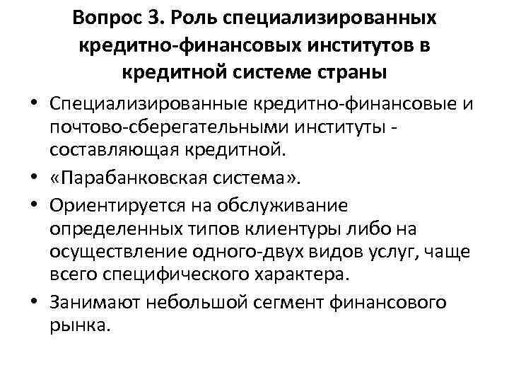 Вопрос 3. Роль специализированных кредитно-финансовых институтов в кредитной системе страны Вопрос 3. Роль специализированных кредитно-финансовых институтов в кредитной системе страны