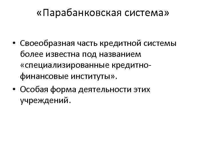 «Парабанковская система» • Своеобразная часть кредитной системы более известна под названием «Парабанковская система» • Своеобразная часть кредитной системы более известна под названием