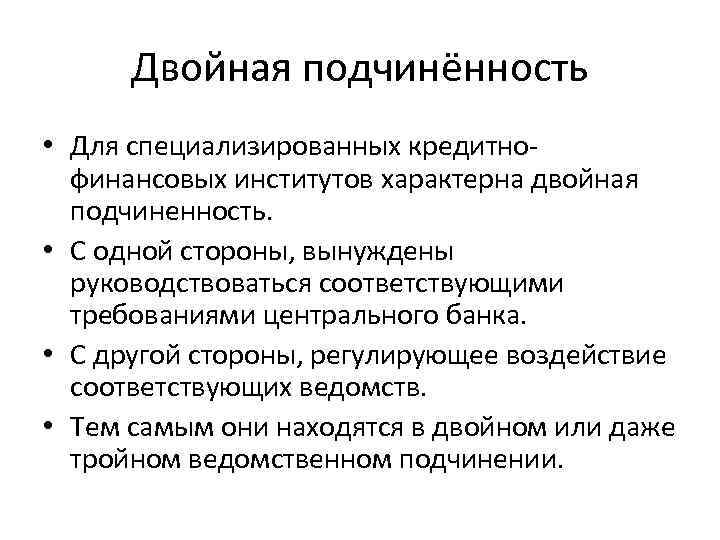 Двойная подчинённость • Для специализированных кредитно- финансовых институтов характерна двойная Двойная подчинённость • Для специализированных кредитно- финансовых институтов характерна двойная