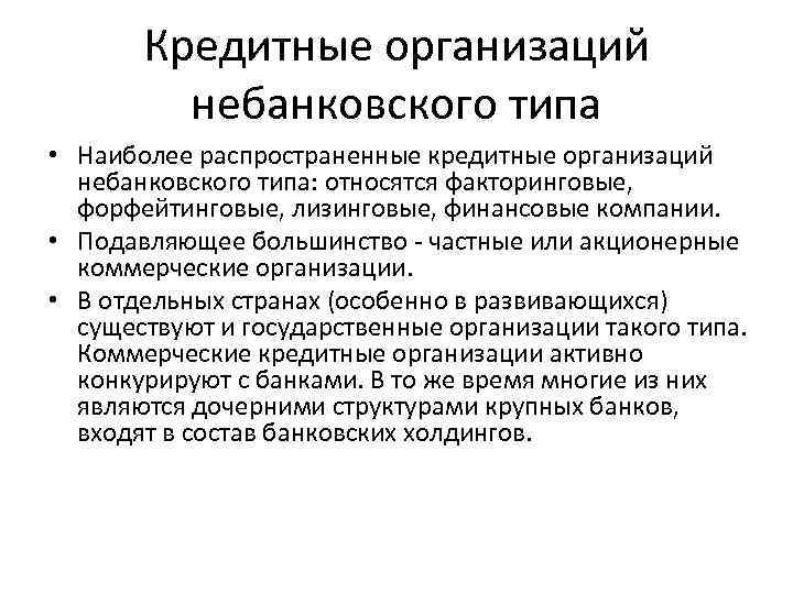 Кредитные организаций небанковского типа • Наиболее распространенные кредитные организаций небанковского Кредитные организаций небанковского типа • Наиболее распространенные кредитные организаций небанковского
