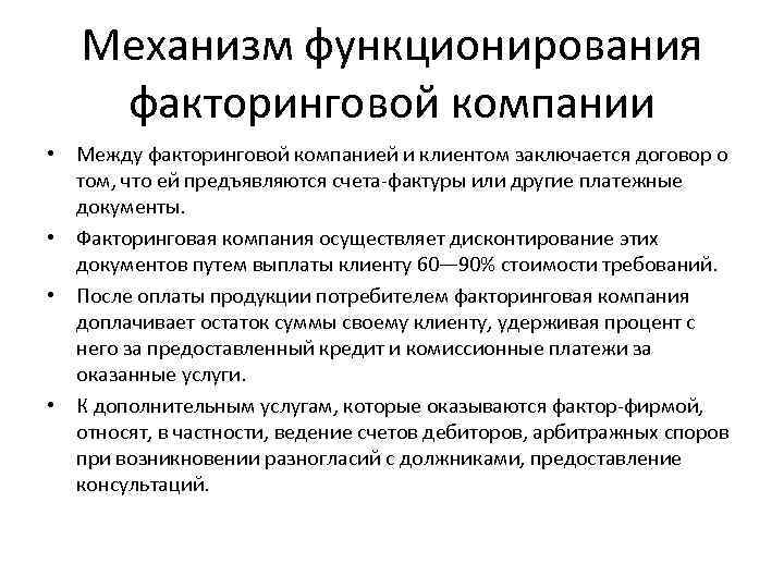 Механизм функционирования факторинговой компании • Между факторинговой компанией и клиентом заключается договор Механизм функционирования факторинговой компании • Между факторинговой компанией и клиентом заключается договор