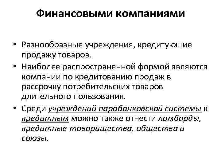 Финансовыми компаниями • Разнообразные учреждения, кредитующие продажу товаров. • Наиболее Финансовыми компаниями • Разнообразные учреждения, кредитующие продажу товаров. • Наиболее