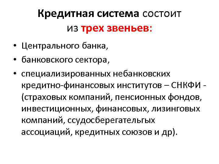 Кредитная система состоит из трех звеньев: • Центрального банка, • Кредитная система состоит из трех звеньев: • Центрального банка, •
