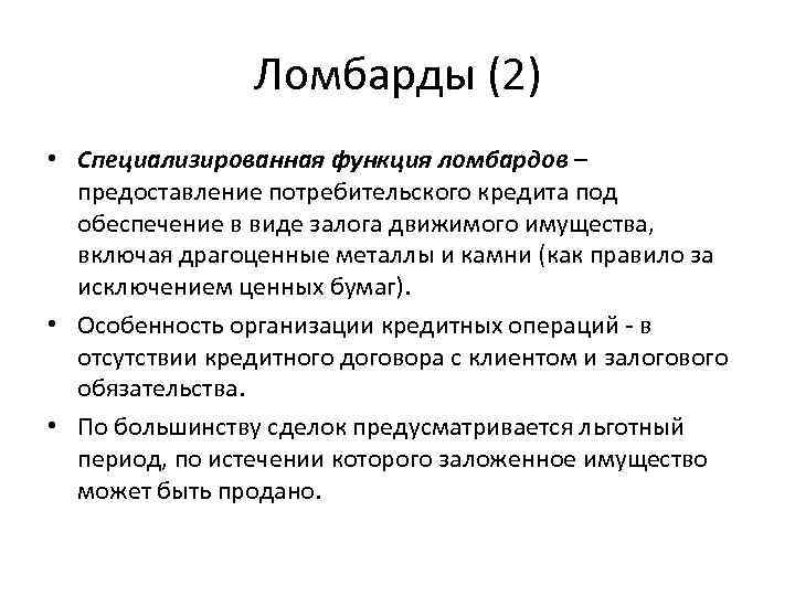 Ломбарды (2) • Специализированная функция ломбардов – предоставление потребительского кредита Ломбарды (2) • Специализированная функция ломбардов – предоставление потребительского кредита