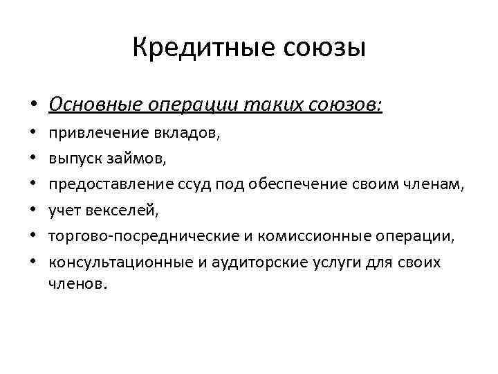 Кредитные союзы • Основные операции таких союзов: • привлечение Кредитные союзы • Основные операции таких союзов: • привлечение
