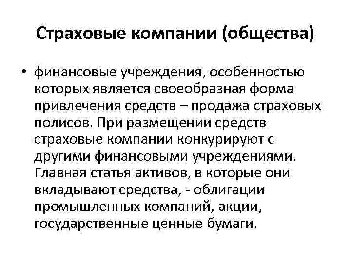 Страховые компании (общества) • финансовые учреждения, особенностью которых является своеобразная форма Страховые компании (общества) • финансовые учреждения, особенностью которых является своеобразная форма