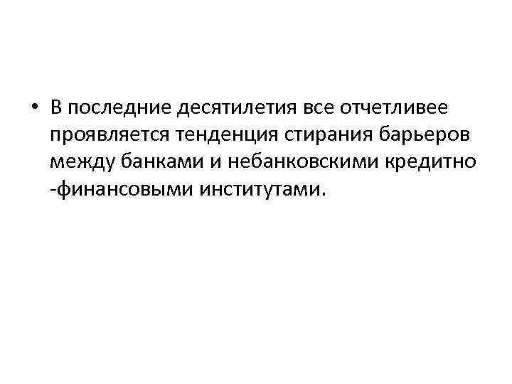 • В последние десятилетия все отчетливее проявляется тенденция стирания барьеров между • В последние десятилетия все отчетливее проявляется тенденция стирания барьеров между