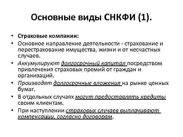 Основные виды СНКФИ (1). • Страховые компании: • Основное направление деятельности Основные виды СНКФИ (1). • Страховые компании: • Основное направление деятельности