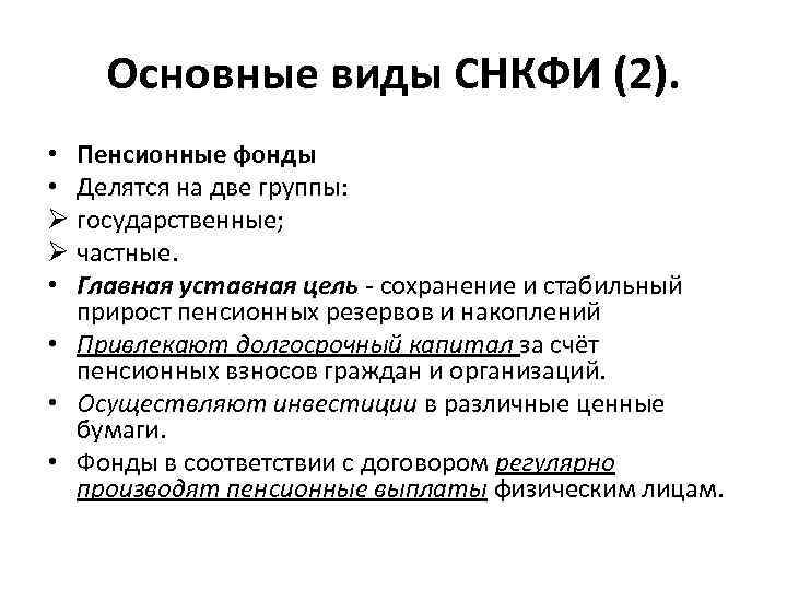 Основные виды СНКФИ (2). • Пенсионные фонды • Делятся на Основные виды СНКФИ (2). • Пенсионные фонды • Делятся на