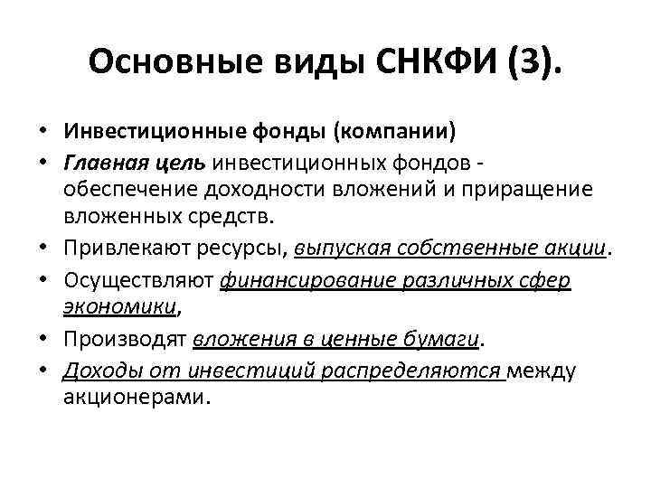 Основные виды СНКФИ (3). • Инвестиционные фонды (компании) • Главная цель Основные виды СНКФИ (3). • Инвестиционные фонды (компании) • Главная цель