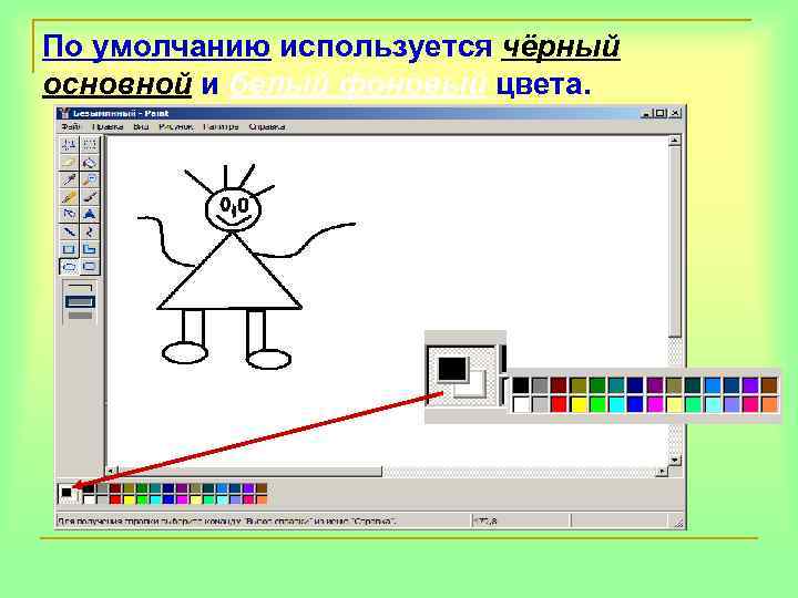 По умолчанию используется чёрный основной и белый фоновый цвета. 