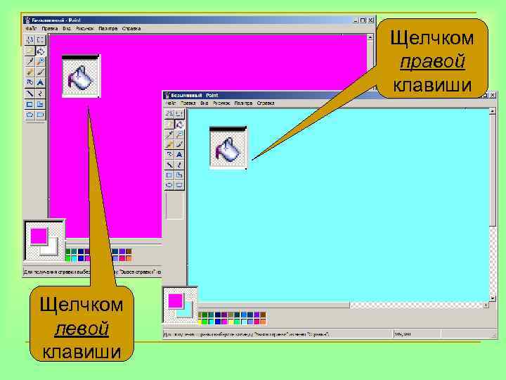    Щелчком  правой  клавиши Щелчком левой клавиши 