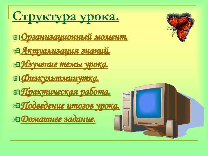 Структура урока. ÿ Организационный момент. ÿ Актуализация знаний. ÿ Изучение темы урока. ÿ Физкультминутка.