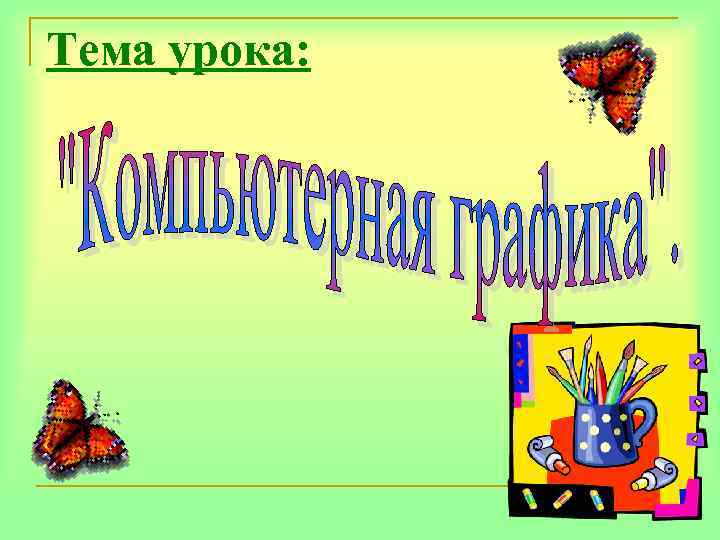 Тема урока: 