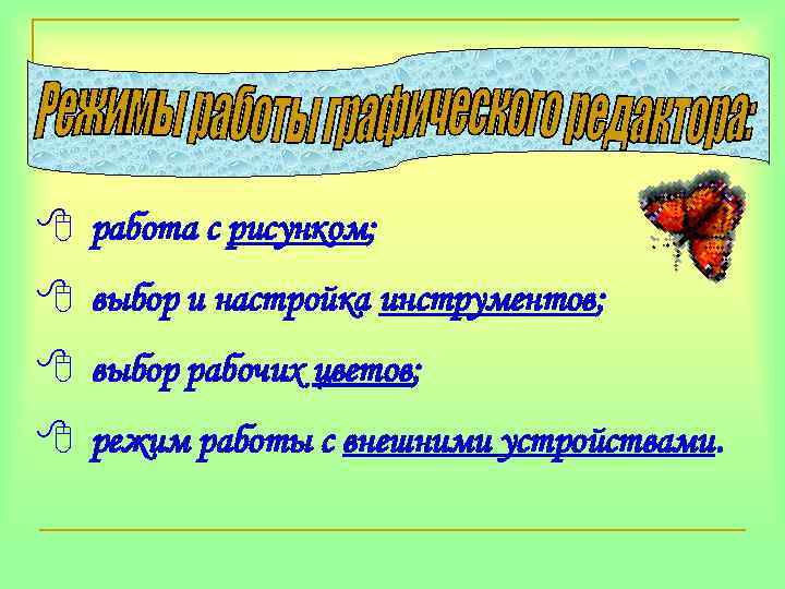 8 работа с рисунком; 8 выбор и настройка инструментов; 8 выбор рабочих цветов; 8