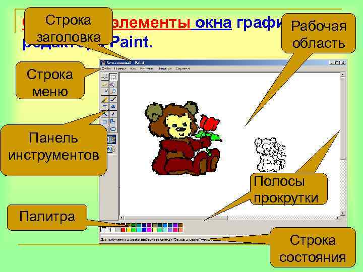   Строка Основные элементы окна графического      Рабочая 