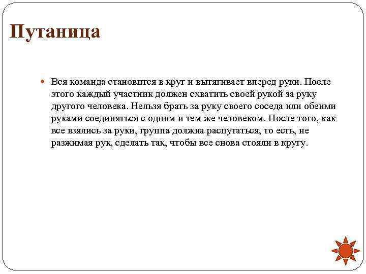 Путаница Вся команда становится в круг и вытягивает вперед руки. После этого каждый участник