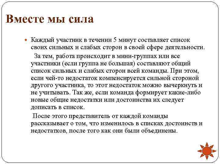 Вместе мы сила Каждый участник в течении 5 минут составляет список своих сильных и
