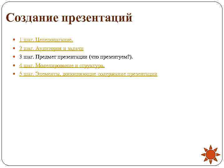 Создание презентаций  1 шаг. Целеполагание. 2 шаг. Аудитория и задачи  3 шаг.