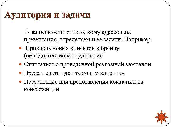 Аудитория и задачи   В зависимости от того, кому адресована  презентация, определяем