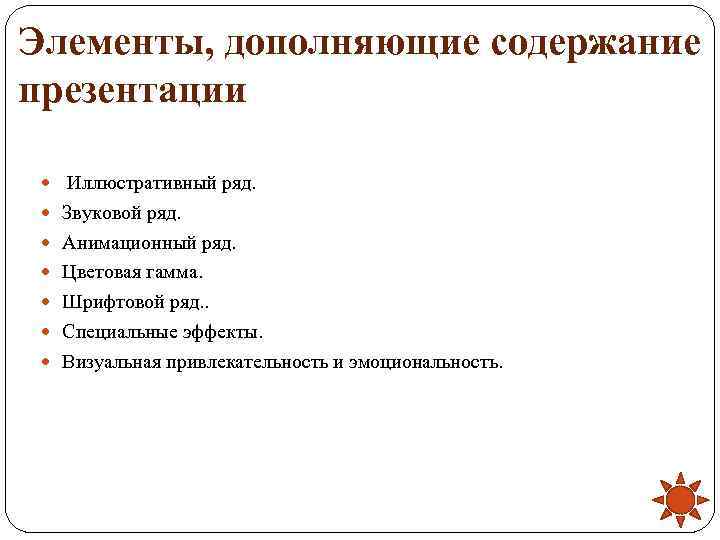 Элементы, дополняющие содержание презентации Иллюстративный ряд. Звуковой ряд. Анимационный ряд. Цветовая гамма. Шрифтовой ряд.
