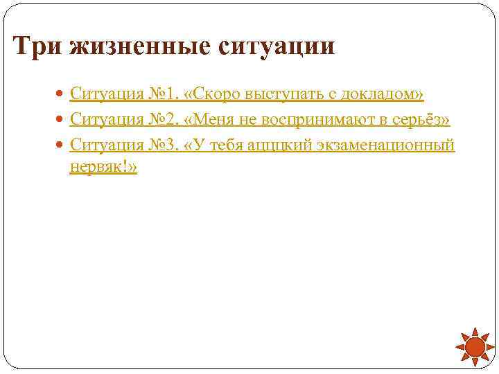 Три жизненные ситуации Ситуация № 1.  «Скоро выступать с докладом» Ситуация № 2.