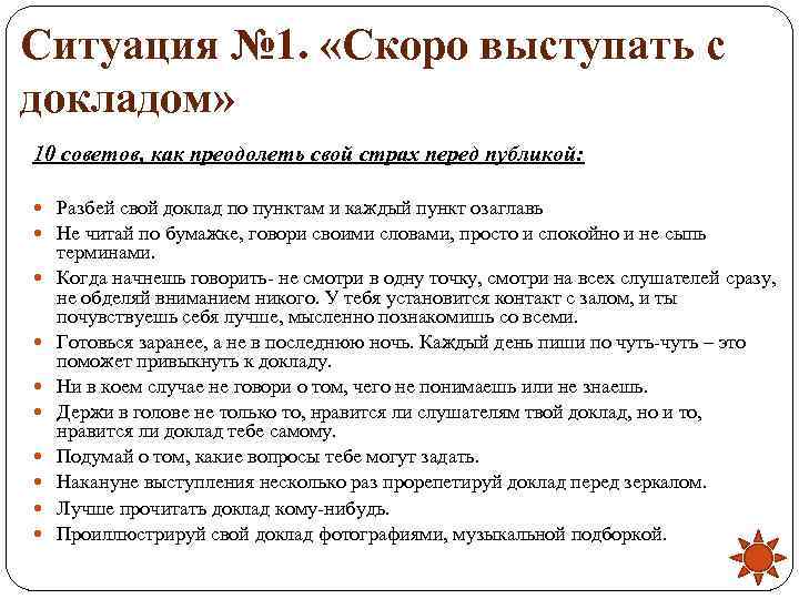 Ситуация № 1.  «Скоро выступать с докладом» 10 советов, как преодолеть свой страх