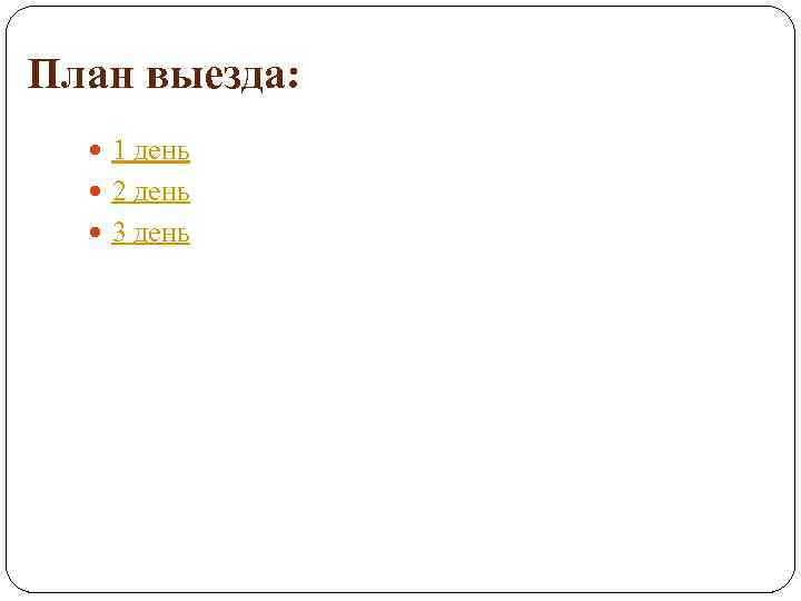 План выезда: 1 день 2 день 3 день 