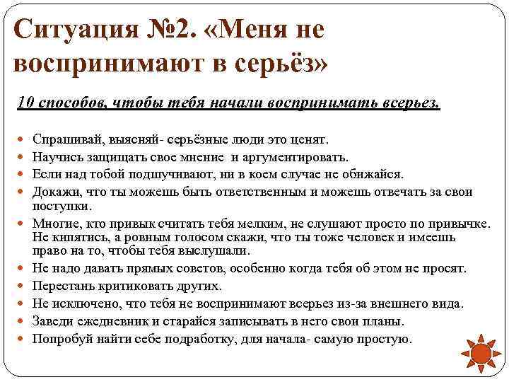 Ситуация № 2.  «Меня не воспринимают в серьёз» 10 способов, чтобы тебя начали