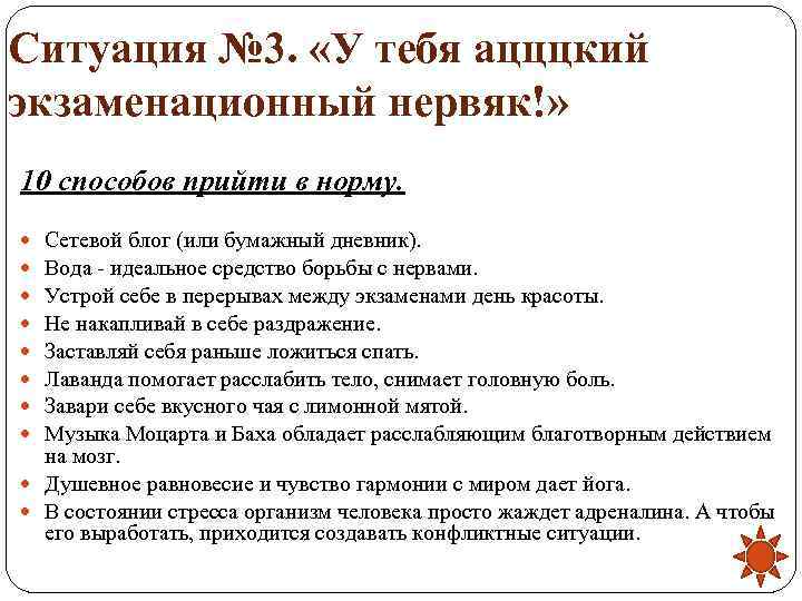 Ситуация № 3.  «У тебя ацццкий экзаменационный нервяк!» 10 способов прийти в норму.