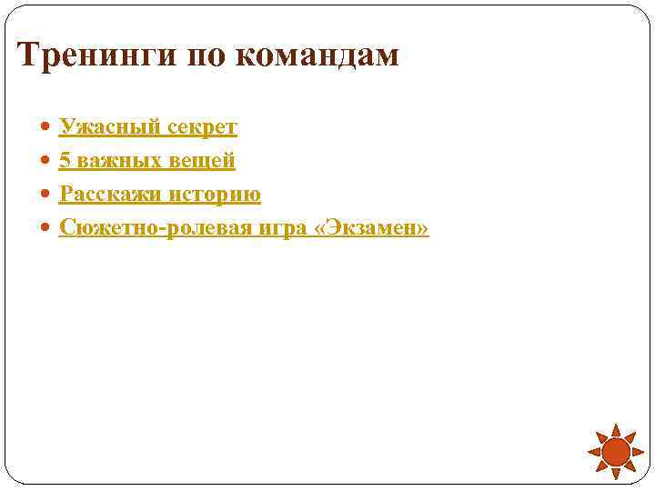 Тренинги по командам  Ужасный секрет  5 важных вещей  Расскажи историю 