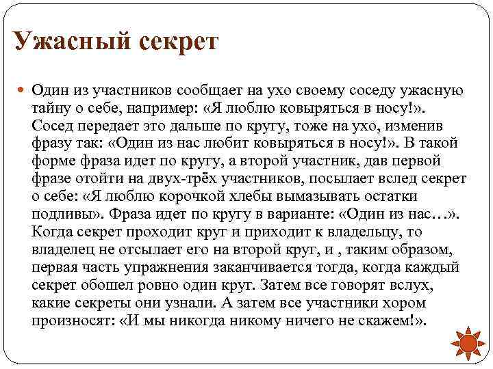 Ужасный секрет  Один из участников сообщает на ухо своему соседу ужасную тайну о
