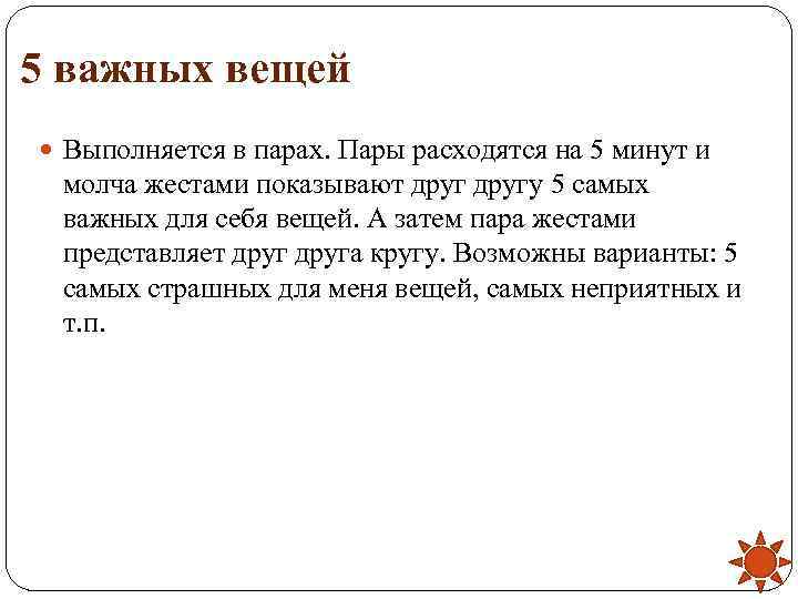 5 важных вещей  Выполняется в парах. Пары расходятся на 5 минут и молча