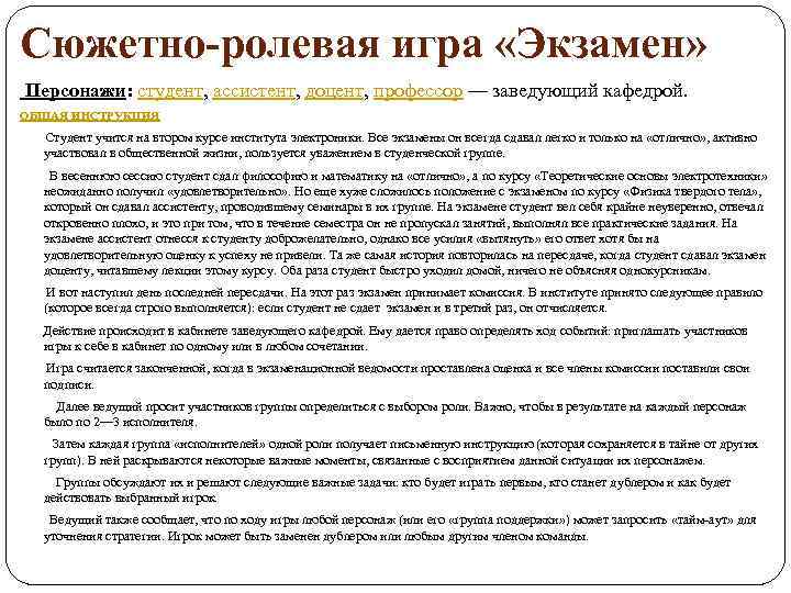Сюжетно-ролевая игра «Экзамен» Персонажи: студент, ассистент, доцент, профессор — заведующий кафедрой. ОБЩАЯ ИНСТРУКЦИЯ 