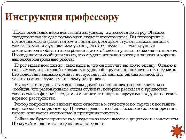 Инструкция профессору  После окончания весенней сессии вы узнали, что экзамен по курсу «Физика