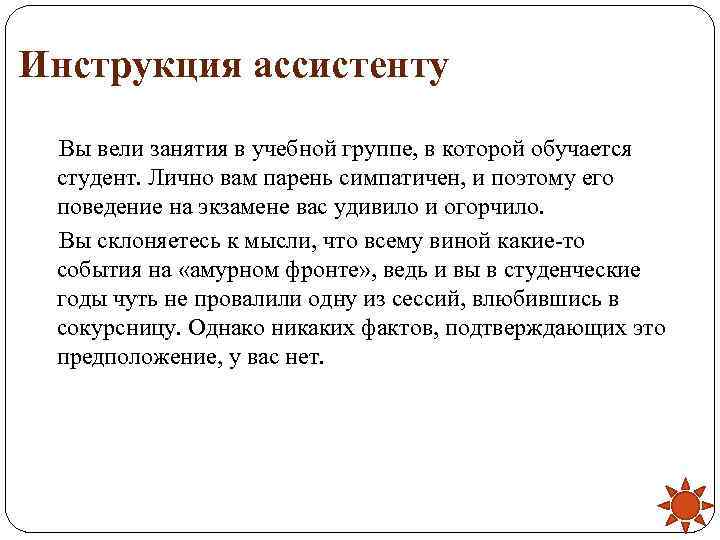 Инструкция ассистенту Вы вели занятия в учебной группе, в которой обучается студент. Лично вам